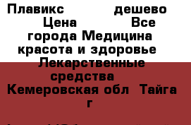 Плавикс (Plavix) дешево!!! › Цена ­ 4 500 - Все города Медицина, красота и здоровье » Лекарственные средства   . Кемеровская обл.,Тайга г.